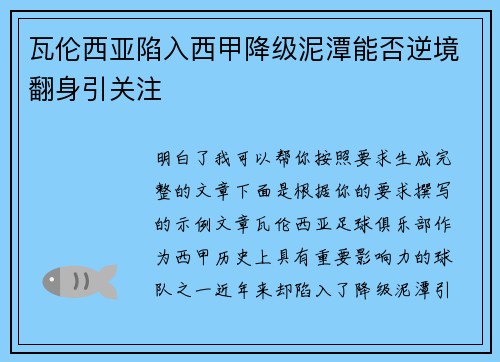 瓦伦西亚陷入西甲降级泥潭能否逆境翻身引关注