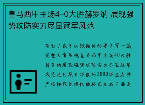 皇马西甲主场4-0大胜赫罗纳 展现强势攻防实力尽显冠军风范 皇马西甲主场4-0大胜赫罗纳 展现强势攻防实力尽显冠军风范