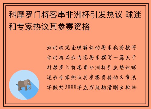 科摩罗门将客串非洲杯引发热议 球迷和专家热议其参赛资格 科摩罗门将客串非洲杯引发热议 球迷和专家热议其参赛资格