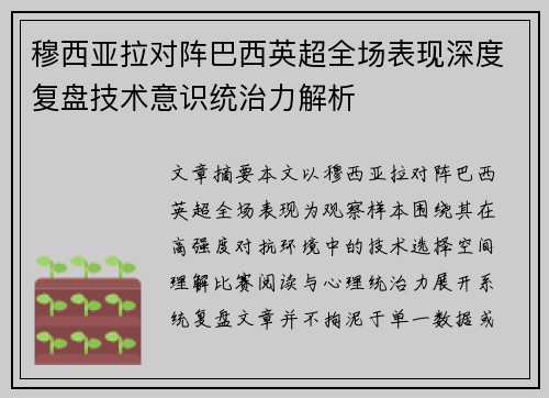 穆西亚拉对阵巴西英超全场表现深度复盘技术意识统治力解析 穆西亚拉对阵巴西英超全场表现深度复盘技术意识统治力解析
