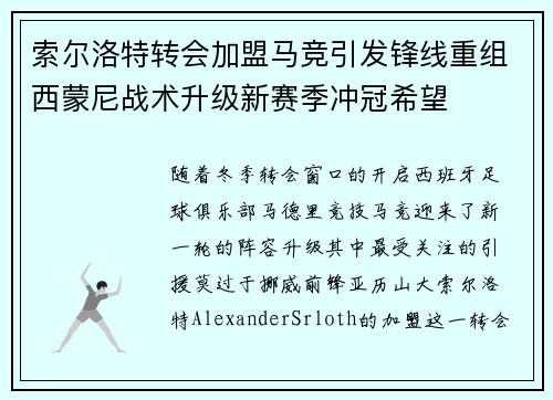 索尔洛特转会加盟马竞引发锋线重组西蒙尼战术升级新赛季冲冠希望 索尔洛特转会加盟马竞引发锋线重组西蒙尼战术升级新赛季冲冠希望