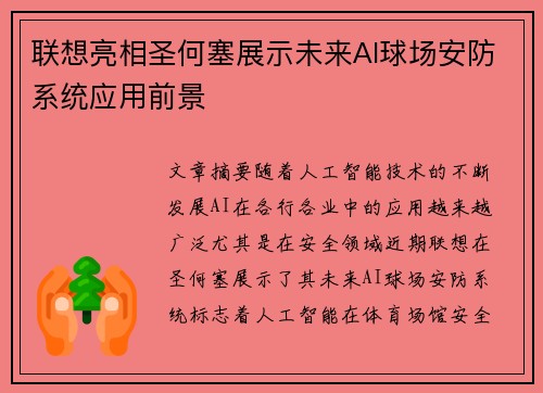 联想亮相圣何塞展示未来AI球场安防系统应用前景