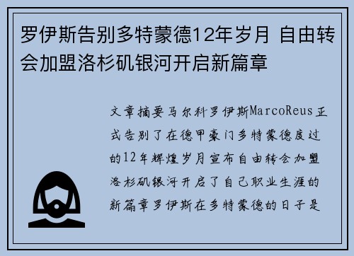 罗伊斯告别多特蒙德12年岁月 自由转会加盟洛杉矶银河开启新篇章 罗伊斯告别多特蒙德12年岁月 自由转会加盟洛杉矶银河开启新篇章
