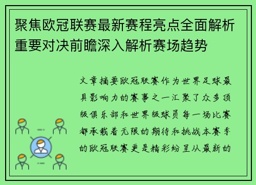 聚焦欧冠联赛最新赛程亮点全面解析重要对决前瞻深入解析赛场趋势 聚焦欧冠联赛最新赛程亮点全面解析重要对决前瞻深入解析赛场趋势