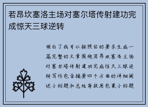 若昂坎塞洛主场对塞尔塔传射建功完成惊天三球逆转 若昂坎塞洛主场对塞尔塔传射建功完成惊天三球逆转