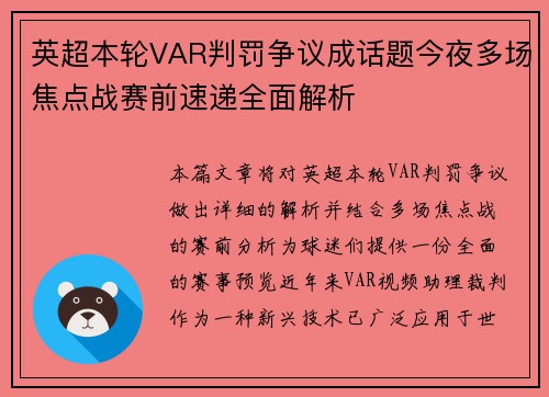 英超本轮VAR判罚争议成话题今夜多场焦点战赛前速递全面解析