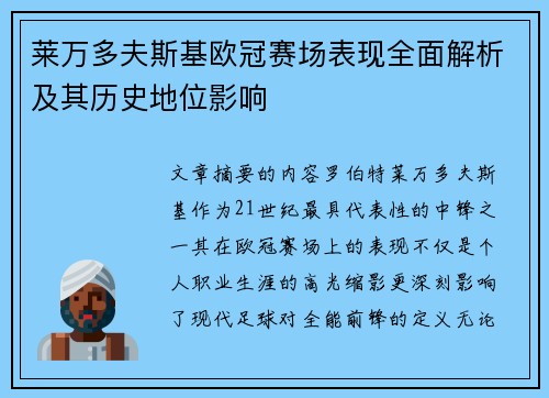 莱万多夫斯基欧冠赛场表现全面解析及其历史地位影响 莱万多夫斯基欧冠赛场表现全面解析及其历史地位影响