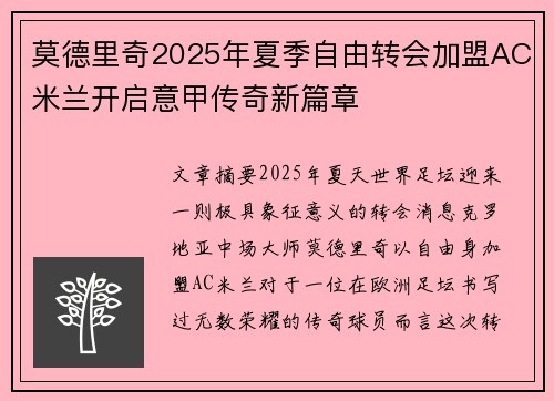 莫德里奇2025年夏季自由转会加盟AC米兰开启意甲传奇新篇章