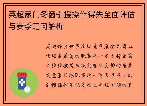 英超豪门冬窗引援操作得失全面评估与赛季走向解析 英超豪门冬窗引援操作得失全面评估与赛季走向解析