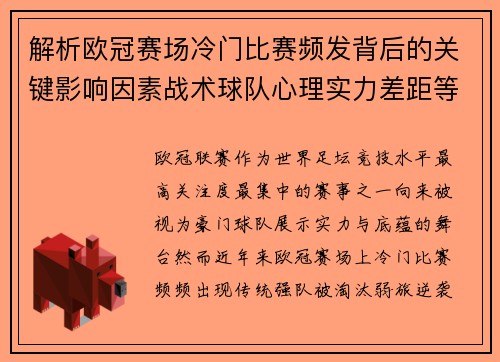解析欧冠赛场冷门比赛频发背后的关键影响因素战术球队心理实力差距等