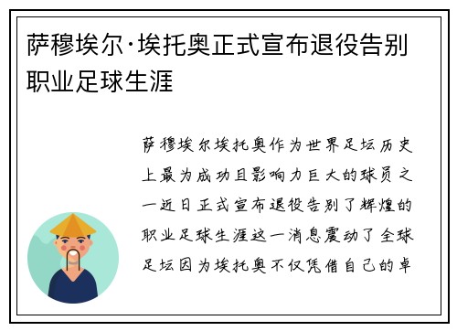 萨穆埃尔·埃托奥正式宣布退役告别职业足球生涯
