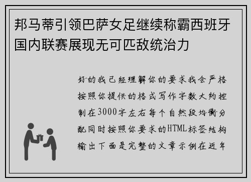 邦马蒂引领巴萨女足继续称霸西班牙国内联赛展现无可匹敌统治力