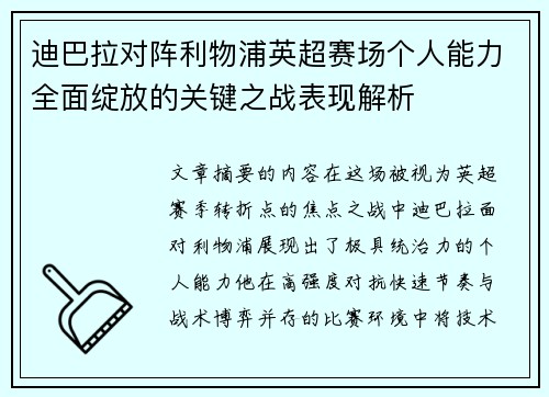 迪巴拉对阵利物浦英超赛场个人能力全面绽放的关键之战表现解析