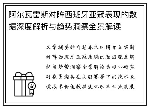 阿尔瓦雷斯对阵西班牙亚冠表现的数据深度解析与趋势洞察全景解读