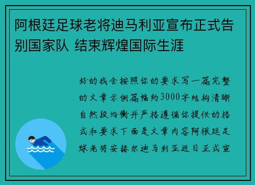 阿根廷足球老将迪马利亚宣布正式告别国家队 结束辉煌国际生涯 阿根廷足球老将迪马利亚宣布正式告别国家队 结束辉煌国际生涯