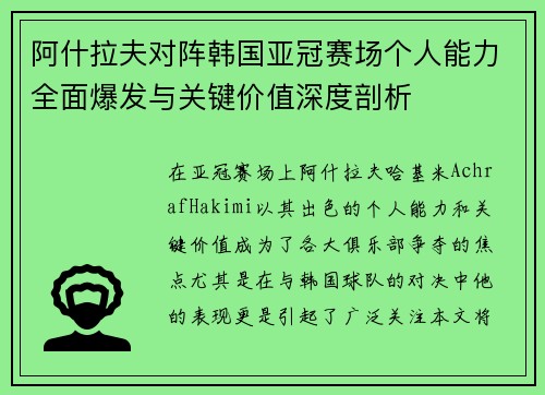 阿什拉夫对阵韩国亚冠赛场个人能力全面爆发与关键价值深度剖析