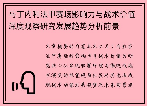 马丁内利法甲赛场影响力与战术价值深度观察研究发展趋势分析前景 马丁内利法甲赛场影响力与战术价值深度观察研究发展趋势分析前景