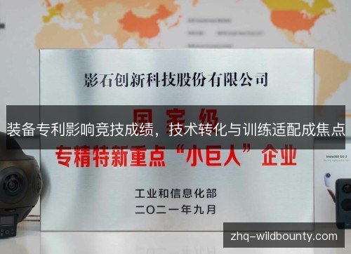 装备专利影响竞技成绩，技术转化与训练适配成焦点