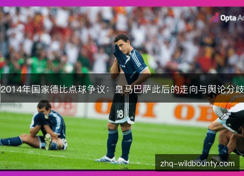 2014年国家德比点球争议：皇马巴萨此后的走向与舆论分歧