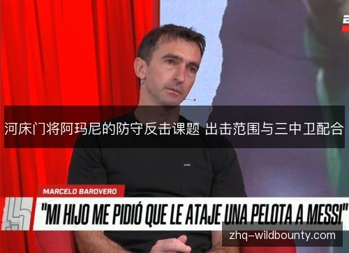河床门将阿玛尼的防守反击课题 出击范围与三中卫配合